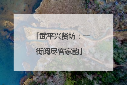 武平兴贤坊：一街阅尽客家韵