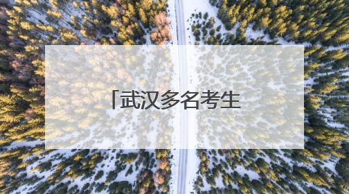 武汉多名考生，高考分数被屏蔽，提醒：不主动说请别问