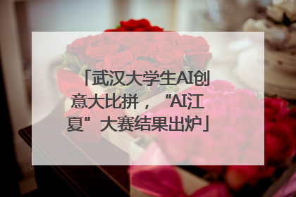 武汉大学生AI创意大比拼，“AI江夏”大赛结果出炉