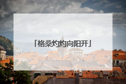 格桑灼灼向阳开