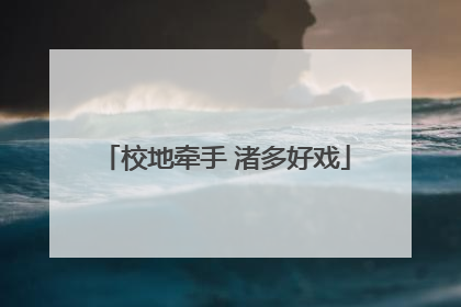 校地牵手 渚多好戏