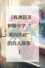 株洲景炎初级中学“双向奔赴”的育人故事