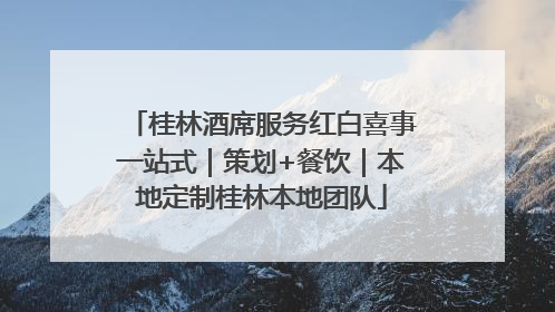 桂林酒席服务红白喜事一站式｜策划+餐饮｜本地定制桂林本地团队