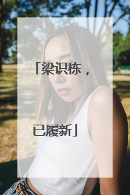 梁识栋，已履新