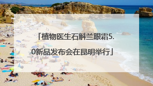 植物医生石斛兰眼霜5.0新品发布会在昆明举行