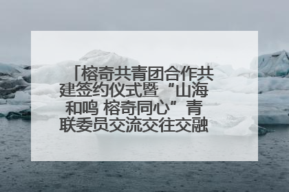 榕奇共青团合作共建签约仪式暨“山海和鸣 榕奇同心”青联委员交流交往交融活动在福州举行