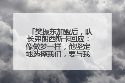 樊振东加盟后，队长弗朗西斯卡回应：像做梦一样，他坚定地选择我们，要与我们一起夺冠