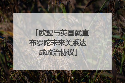 欧盟与英国就直布罗陀未来关系达成政治协议