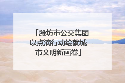 潍坊市公交集团以点滴行动绘就城市文明新画卷
