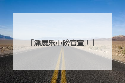 潘展乐重磅官宣！
