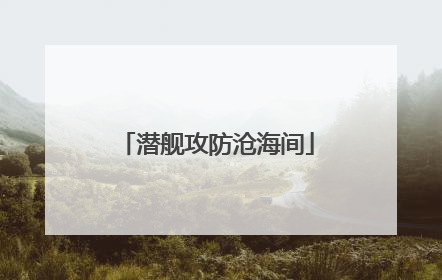 潜舰攻防沧海间