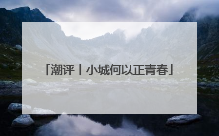 潮评丨小城何以正青春