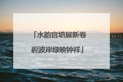 水韵宫塘展新卷 碧波岸绿映钟祥