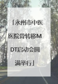 永州市中医医院骨转移MDT启动会圆满举行