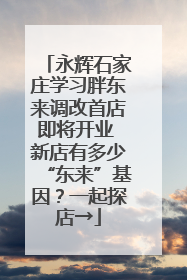 永辉石家庄学习胖东来调改首店即将开业 新店有多少“东来”基因？一起探店→