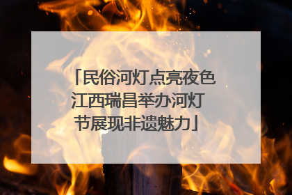 民俗河灯点亮夜色 江西瑞昌举办河灯节展现非遗魅力