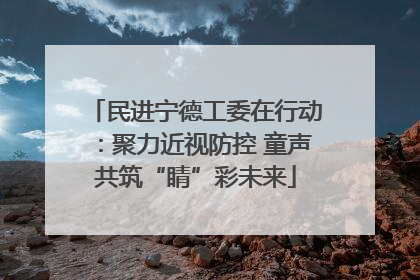民进宁德工委在行动：聚力近视防控 童声共筑“睛”彩未来