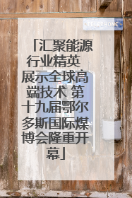 汇聚能源行业精英 展示全球高端技术 第十九届鄂尔多斯国际煤博会隆重开幕