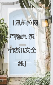 汛前拉网查隐患 筑牢防汛安全线