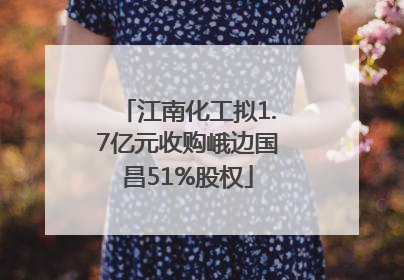江南化工拟1.7亿元收购峨边国昌51%股权