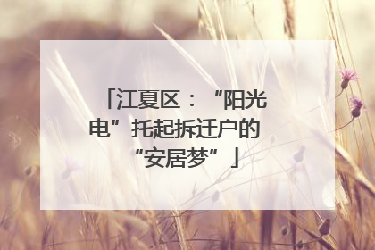 江夏区：“阳光电”托起拆迁户的“安居梦”
