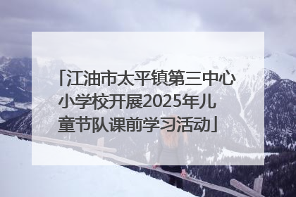 江油市太平镇第三中心小学校开展2025年儿童节队课前学习活动