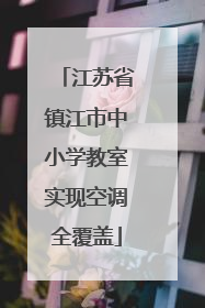 江苏省镇江市中小学教室实现空调全覆盖