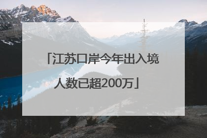 江苏口岸今年出入境人数已超200万