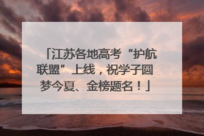 江苏各地高考“护航联盟”上线，祝学子圆梦今夏、金榜题名！