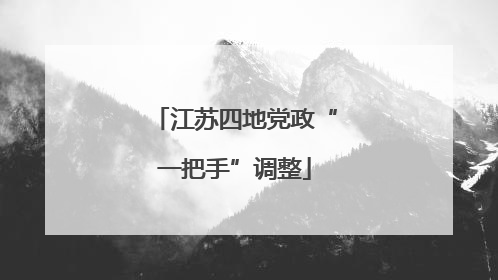 江苏四地党政“一把手”调整