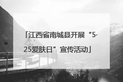 江西省南城县开展“5·25爱肤日”宣传活动