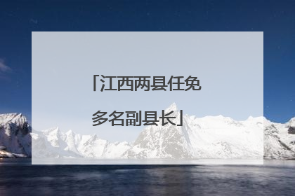 江西两县任免多名副县长