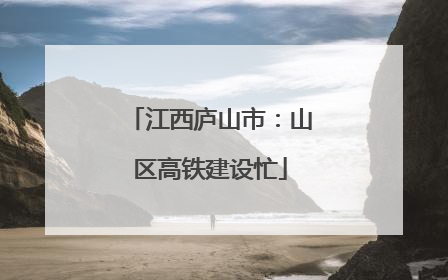江西庐山市：山区高铁建设忙