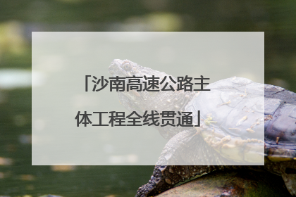 沙南高速公路主体工程全线贯通