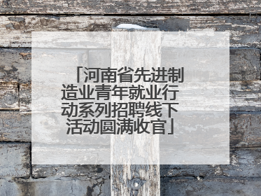 河南省先进制造业青年就业行动系列招聘线下活动圆满收官