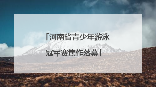 河南省青少年游泳冠军赛焦作落幕