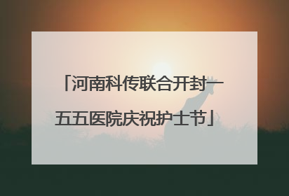 河南科传联合开封一五五医院庆祝护士节