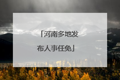 河南多地发布人事任免