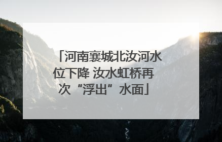 河南襄城北汝河水位下降 汝水虹桥再次“浮出”水面