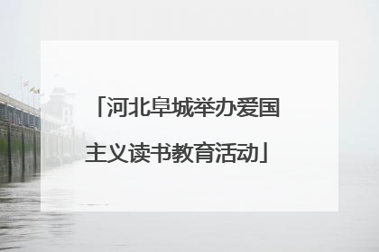 河北阜城举办爱国主义读书教育活动