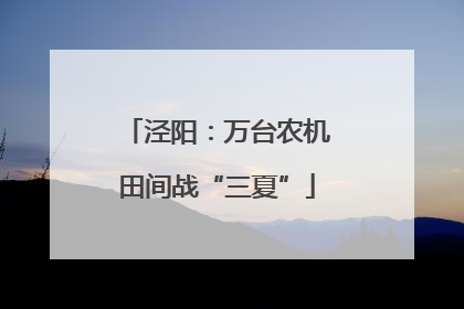 泾阳：万台农机田间战“三夏”