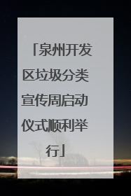 泉州开发区垃圾分类宣传周启动仪式顺利举行