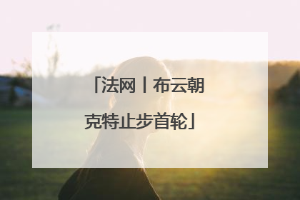 法网丨布云朝克特止步首轮