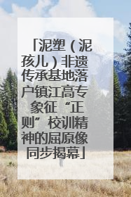 泥塑（泥孩儿）非遗传承基地落户镇江高专 象征“正则”校训精神的屈原像同步揭幕