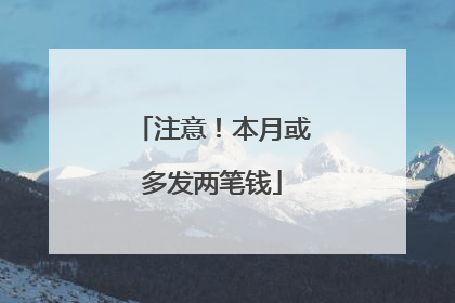注意！本月或多发两笔钱