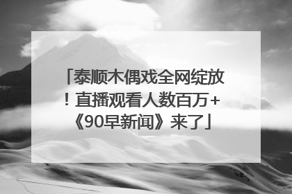 泰顺木偶戏全网绽放！直播观看人数百万+《90早新闻》来了