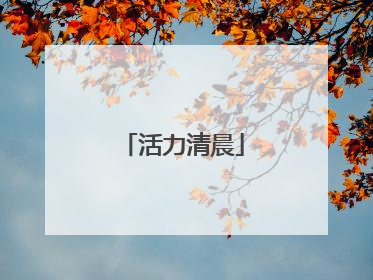 活力清晨