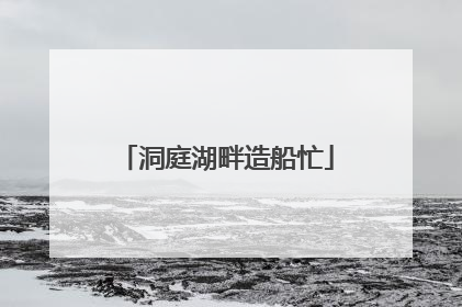 洞庭湖畔造船忙