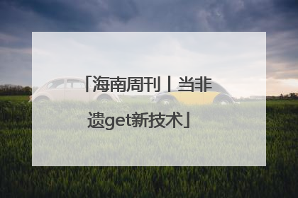 海南周刊丨当非遗get新技术