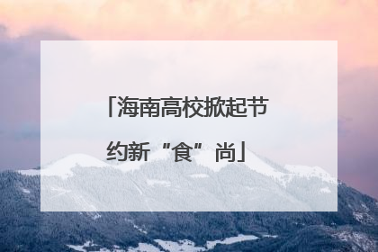 海南高校掀起节约新“食”尚